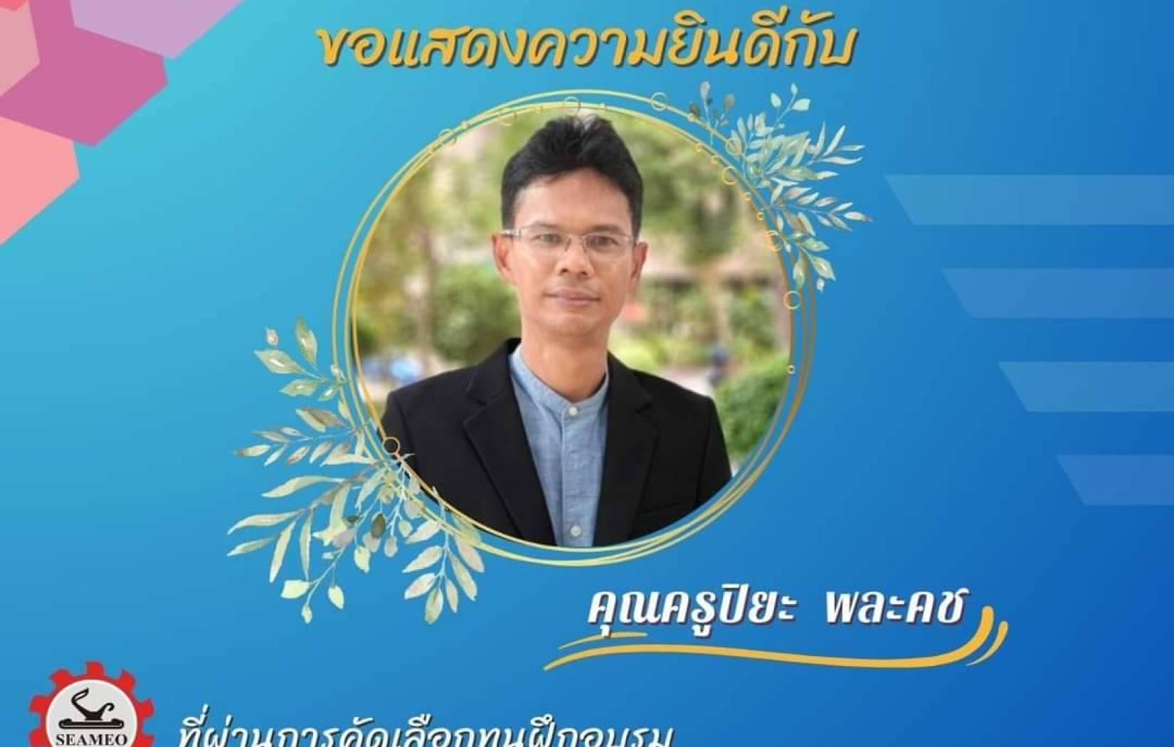 โรงเรียนท่าศาลาประสิทธิ์ศึกษาขอแสดงความยินดีกับคุณครูที่ผ่านคัดเลือกทุนฝึกอบรม